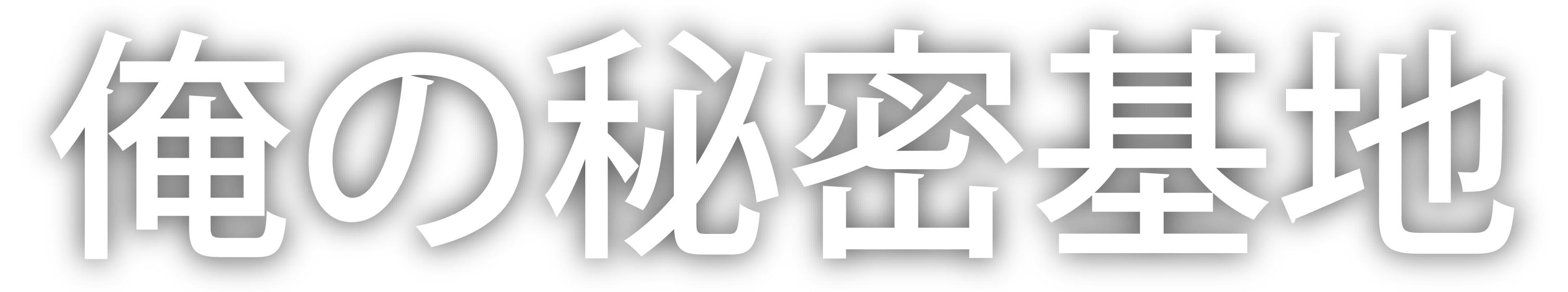 俺の秘密基地